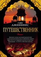 Путешественник Роман  Пер с англ Т Гордеевой