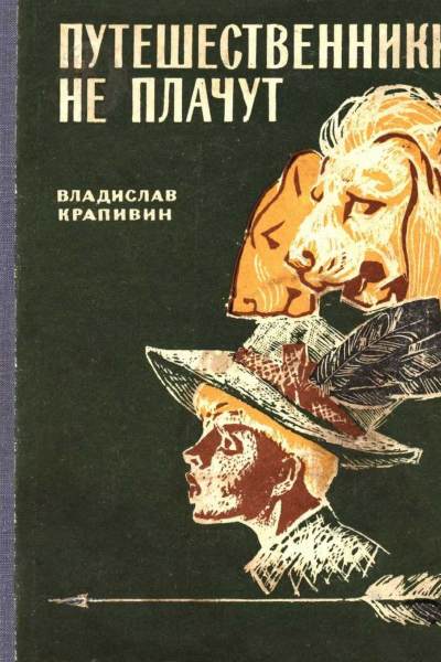 Путешественники не плачут