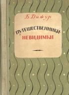Путешественникиневидимки