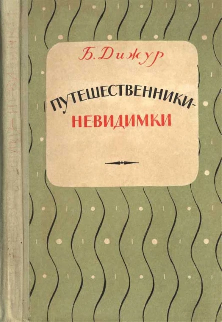 Путешественникиневидимки