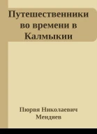 Путешественники во времени в Калмыкии