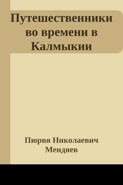 Путешественники во времени в Калмыкии