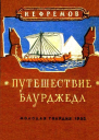 Путешествие Баурджеда