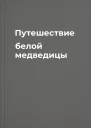 Путешествие белой медведицы