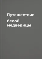 Путешествие белой медведицы