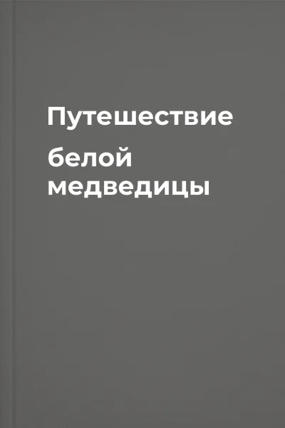 Путешествие белой медведицы