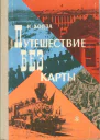 Путешествие без карты