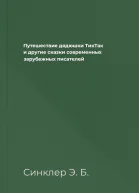 Путешествие дядюшки ТикТак и другие сказки современных зарубежных писателей