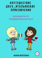 Путешествие двух Итальянские приключения Руководство по безудержному веселью
