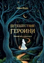 Путешествие героини Женский путь к целостности