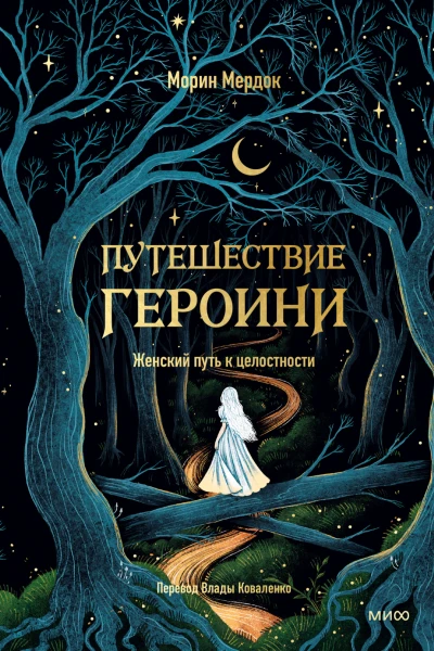 Путешествие героини Женский путь к целостности