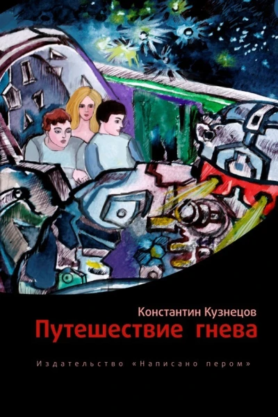 Путешествие гнева