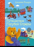 Путешествие Голубой Стрелы