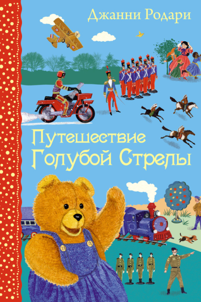 Путешествие Голубой Стрелы