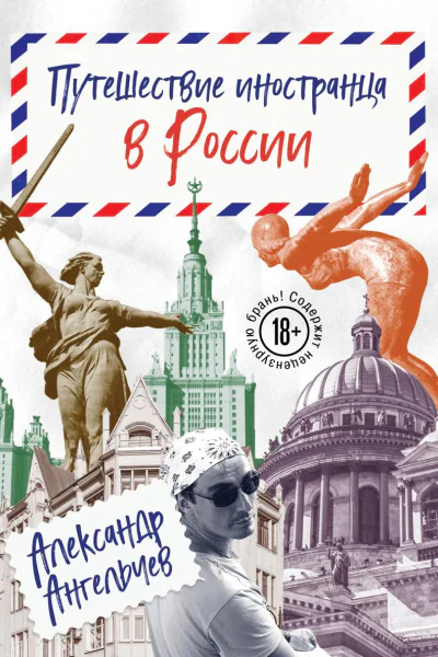 Путешествие иностранца в России