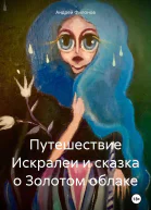 Путешествие Искралеи и сказка о Золотом облаке