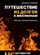 Путешествие из долгов к миллионам