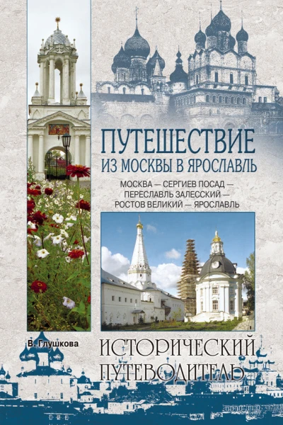 Путешествие из Москвы в Ярославль Москва  Сергиев Посад  ПереславльЗалесский  Ростов Великий  Ярославль