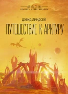 Путешествие к Арктуру