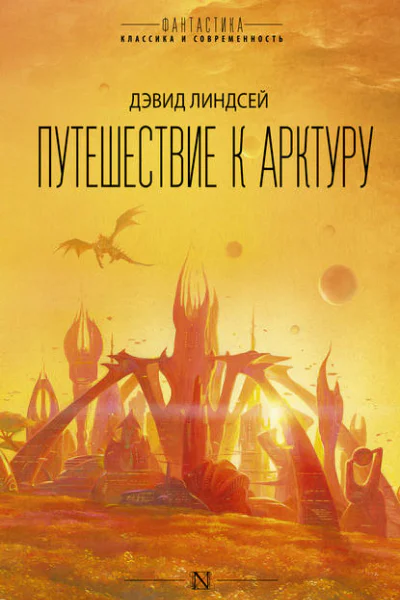 Путешествие к Арктуру