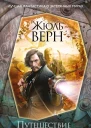 Путешествие к центру Земли