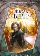 Путешествие к центру Земли