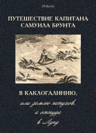 Путешествие капитана Самуила Брунта в Каклогалинию или землю петухов а оттуда в Луну