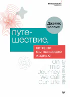 Путешествие которое мы называем жизнью