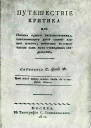 Путешествие критика