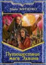 Путешествие мага Эдвина СИ