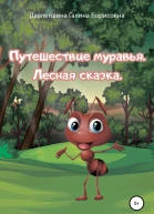 Путешествие муравья Лесная сказка