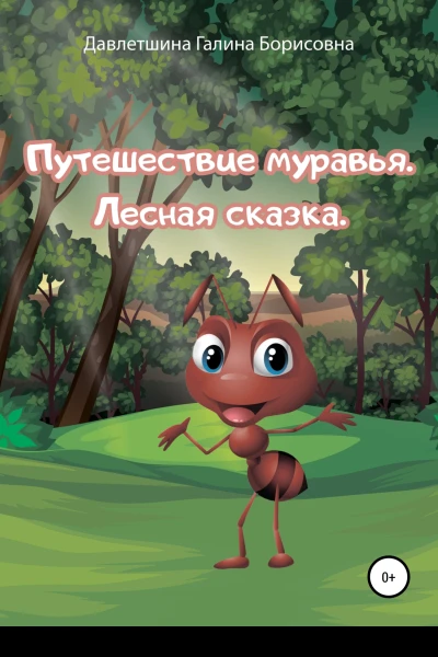 Путешествие муравья Лесная сказка