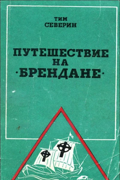Путешествие на Брендане