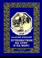 Путешествие на Луну и на Марс