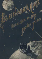 Путешествие на Луну