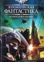 Путешествие на Марс
