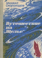 Путешествие на Щелье