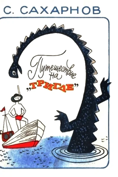 Путешествие на Тригле