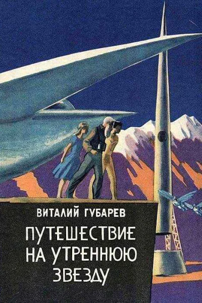 Путешествие на Утреннюю Звезду Рисунки В Алексеева Другая редакция