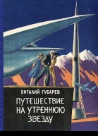 Путешествие на Утреннюю Звезду