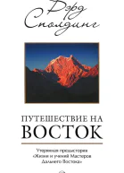 Путешествие на Восток Утерянная предыстория Жизни и учений Мастеров Дальнего Востока