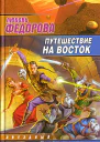 Путешествие на восток