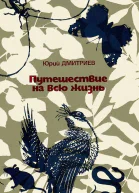 Путешествие на всю жизнь