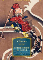 Путешествие на Запад Том 2