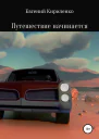 Путешествие начинается