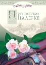 Путешествие налегке