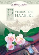 Путешествие налегке
