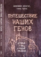 Путешествие наших генов