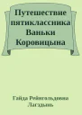 Путешествие пятиклассника Ваньки Коровицына по музеям Твери и Тверской области