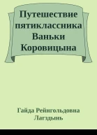 Путешествие пятиклассника Ваньки Коровицына по музеям Твери и Тверской области